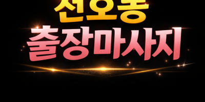 천호동 출장마사지 | ⭐최고급 홈타이⭐ 20대 관리사 즉시 도착 | 천호동 홈케어 1위