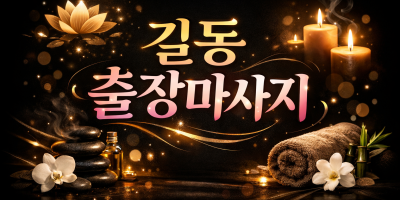 길동 출장마사지 | 홈타이 1위 / 토닥이 & 스웨디시 최대 20% 할인 (출장 가능)