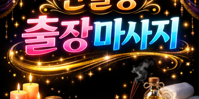 신길동 홈타이 & 출장마사지 🔥 신길역, 보라매역 5분 내 도착 | 관리사 즉시 배정