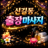 신길동 출장마사지
