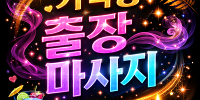 가락동 출장마사지 | 가락동 홈타이 20대 관리사 & 최저가 예약 1위