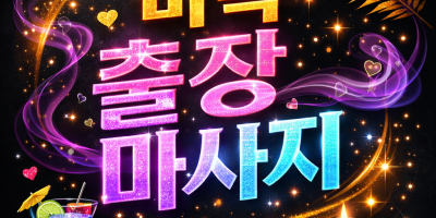 마곡 출장마사지 | 마곡홈타이 20대 관리사 단독 예약 ⭐ 실시간 예약 가능
