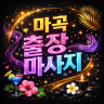 마곡 출장마사지