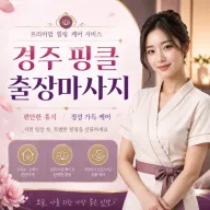경주 핑클 출장마사지 | 전지역 방문 힐링 케어 & 실시간 예약