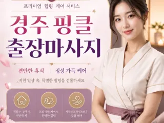 경주 핑클 출장마사지 | 전지역 방문 힐링…