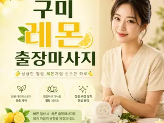 구미 출장마사지 레몬 | 인동, 옥계, 형…