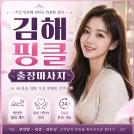 김해 핑클 출장마사지｜장유·내외동·삼계동 편안한 방문 케어
