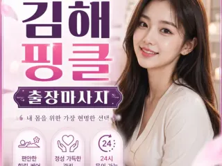 김해 핑클 출장마사지｜장유·내외동·삼계동 …