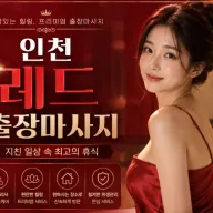 인천 레드 출장마사지 | 예약 전 확인하는 방문 가능 지역·코스 안내