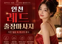 인천 레드 출장마사지 | 예약 전 확인하는…