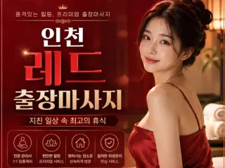 인천 레드 출장마사지 | 예약 전 확인하는…