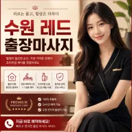 수원 레드 출장마사지 바로가기 | 실시간 예약 가능 관리사 5명 후기 67개