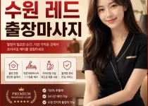 수원 레드 출장마사지 바로가기 | 실시간 …