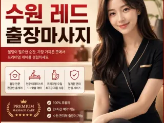 수원 레드 출장마사지 바로가기 | 실시간 …