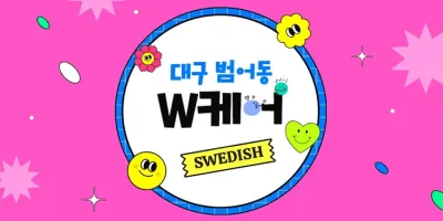 대구 범어역 스웨디시 W케어 — 믿고 맡길 수 있는 여성 전용 아로마 테라피