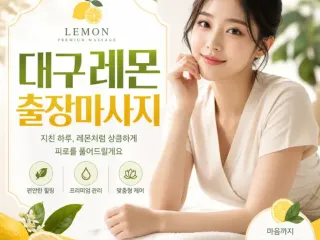 대구 레몬 출장마사지｜집에서 편안하게 받는…