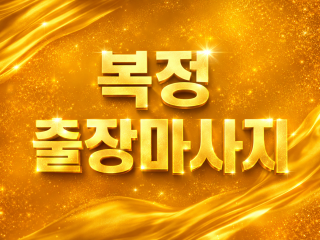 복정 출장마사지 | 송파구 홈타이 1위 (…