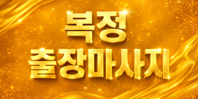 복정 출장마사지 | 송파구 홈타이 1위 (복정역, 위례, 장지동) ★ 20분 내 도착