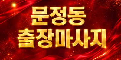 문정동 출장마사지 | 홈타이 & 타이마사지 핵심 지역 20분 내 도착, 1위 프리미엄 관리사