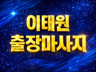 이태원 출장마사지