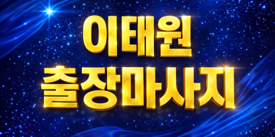 이태원 출장마사지 & 홈타이 | 프리미엄 관리사 즉시 예약 | 24시 전지역 방문