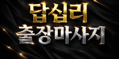 답십리 출장마사지
