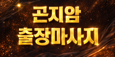 곤지암 출장마사지 | 곤지암 홈타이 최저가 & 최고의 퀄리티, 30분 내 도착