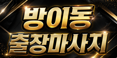 방이동 출장마사지 | 방이동 홈타이 1위, 핵심지역 20분 내 도착 ★ 관리사 실시간 예약