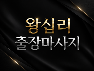 왕십리 출장마사지 | 홈타이 1위 프리미엄…