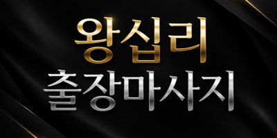 왕십리 출장마사지 | 홈타이 1위 프리미엄 관리사 | 왕십리역 출장 바로가기