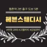 평촌 헤븐 스웨디시