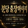 분당 구구 마사지