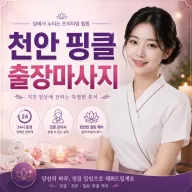 천안 핑클 출장마사지