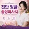 천안 핑클 출장마사지