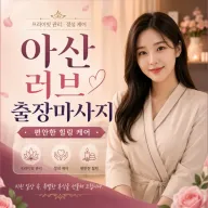 아산 러브 출장마사지 | 배방·탕정·온양 전문 홈케어 예약 안내